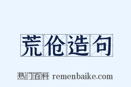 荒伧造句是什么意思的图片